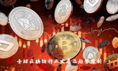 全球区块链行业发展及趋