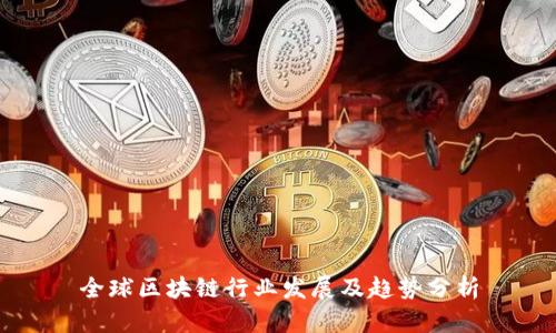 全球区块链行业发展及趋势分析