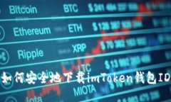 如何安全地下载imToken钱包
