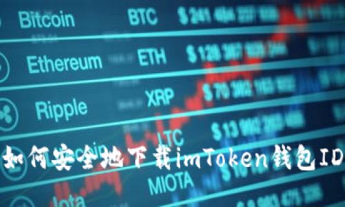 如何安全地下载imToken钱包ID