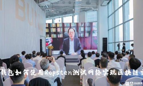 IM钱包如何使用Ropsten测试网络实现区块链交易