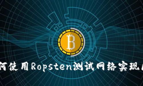 IM钱包如何使用Ropsten测试网络实现区块链交易