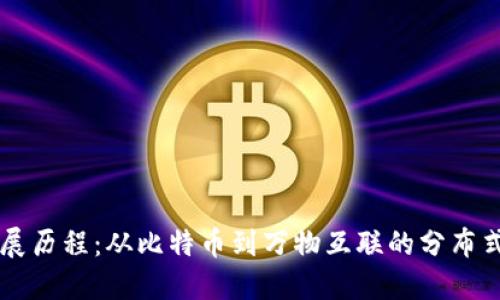 区块链发展历程：从比特币到万物互联的分布式账本技术