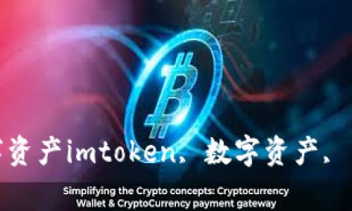 下载imtoken钱包手机版，安全便捷管理数字资产imtoken, 数字资产, 手机钱包, 安全管理, 便捷操作/guanjianci