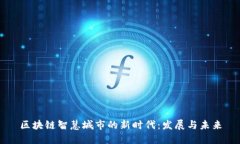区块链智慧城市的新时代