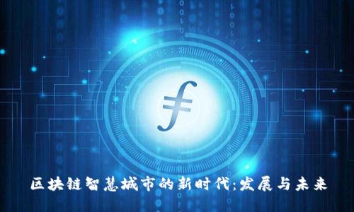 区块链智慧城市的新时代：发展与未来