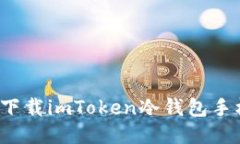 如何下载imToken冷钱包手机