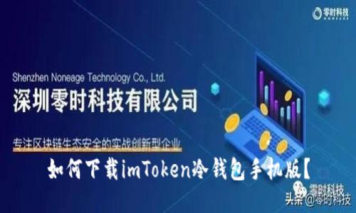 如何下载imToken冷钱包手机版？