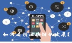 如何看待区块链的发展？