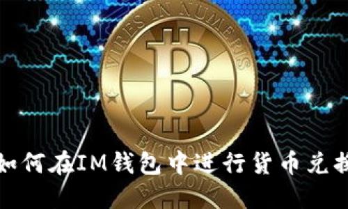 如何在IM钱包中进行货币兑换