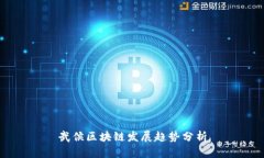 武侯区块链发展趋势分析