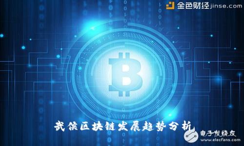 武侯区块链发展趋势分析