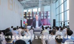 IM钱包备份词忘了怎么办？