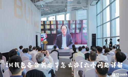 IM钱包备份词忘了怎么办？六个问题详解