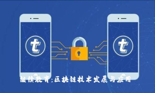 继续教育：区块链技术发展与应用 
