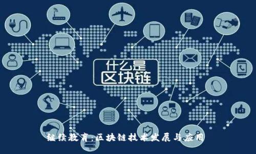 继续教育：区块链技术发展与应用 
