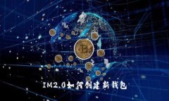 IM2.0如何创建新钱包
