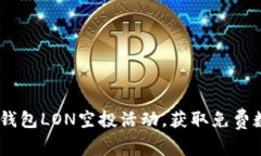 参与IM钱包LON空投活动，获
