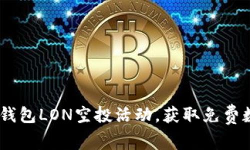 参与IM钱包LON空投活动，获取免费数字货币
