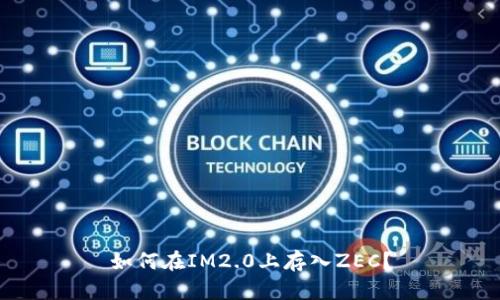 如何在IM2.0上存入ZEC?