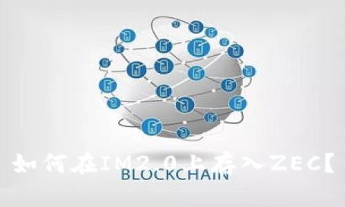 如何在IM2.0上存入ZEC?