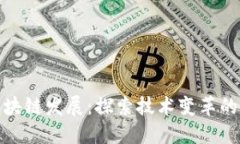 推动区块链发展：探索技