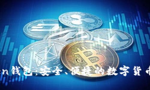 61imtoken钱包：安全、便捷的数字货币管理工具