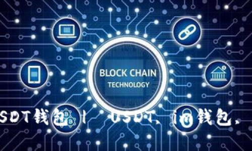 im2.0：最安全的USDT钱包 |  USDT, im钱包, 数字货币, 区块链
