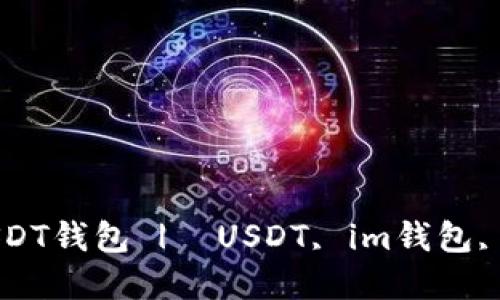 im2.0：最安全的USDT钱包 |  USDT, im钱包, 数字货币, 区块链