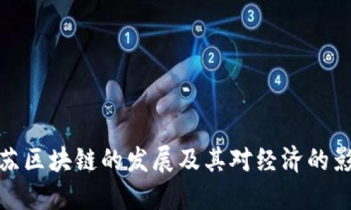 江苏区块链的发展及其对经济的影响