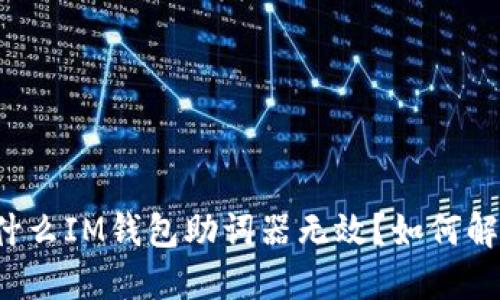 为什么IM钱包助词器无效？如何解决？