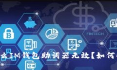 为什么IM钱包助词器无效？