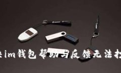 如何解决im钱包帮助与反馈