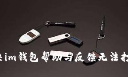 如何解决im钱包帮助与反馈无法打开问题？