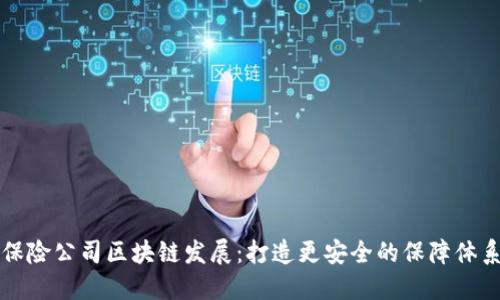 保险公司区块链发展：打造更安全的保障体系