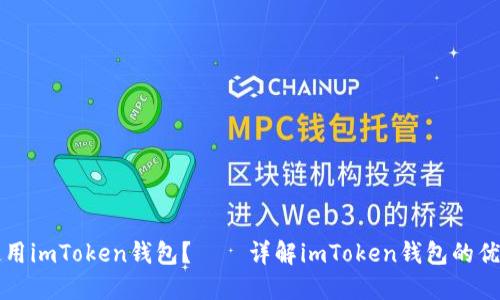 为什么要使用imToken钱包?——详解imToken钱包的优势与安全性