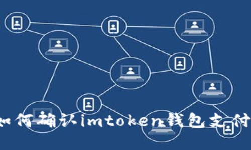 如何确认imtoken钱包支付？