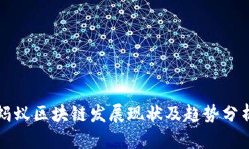 蚂蚁区块链发展现状及趋势分析