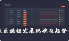 蚂蚁区块链发展现状及趋