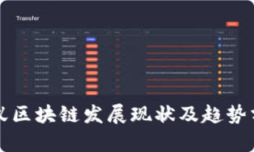 蚂蚁区块链发展现状及趋势分析