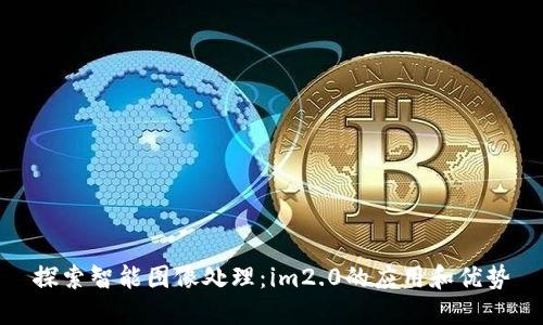 探索智能图像处理：im2.0的应用和优势