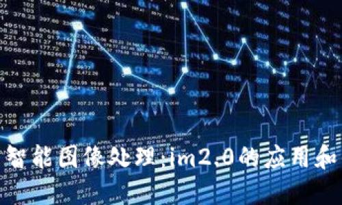 探索智能图像处理：im2.0的应用和优势