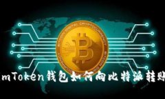 imToken钱包如何向比特派转