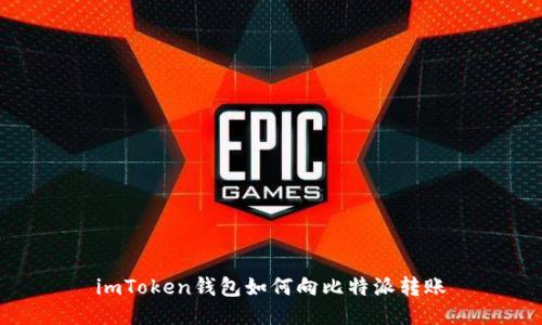imToken钱包如何向比特派转账
