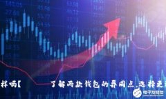 火币钱包和im2.0钱包一样吗