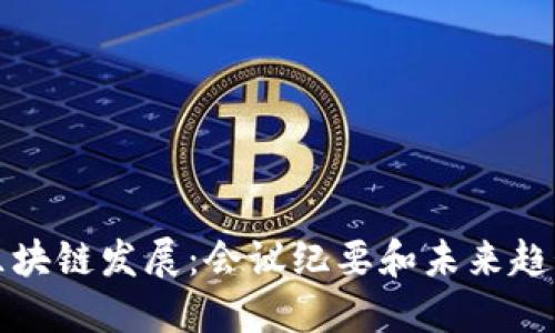 区块链发展：会议纪要和未来趋势