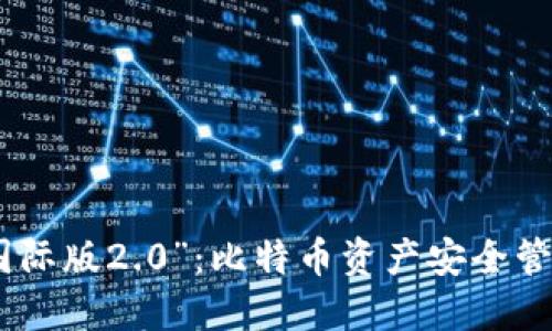 “imToken国际版2.0”：比特币资产安全管理新手指南