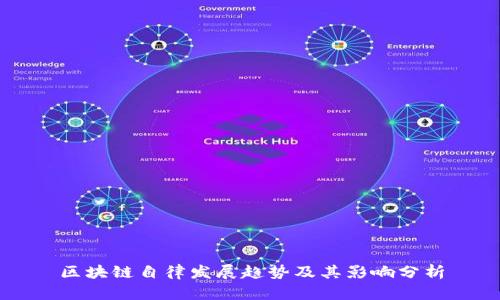 区块链自律发展趋势及其影响分析