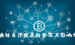 区块链自律发展趋势及其