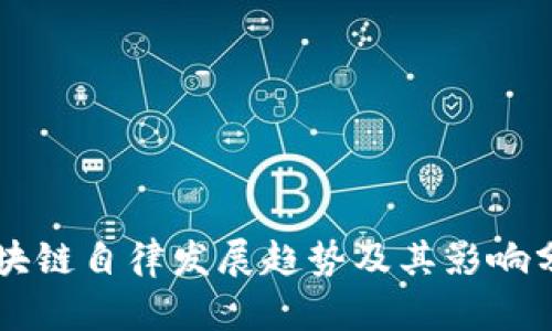 区块链自律发展趋势及其影响分析